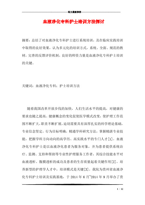 血液净化专科护士培训方法探讨