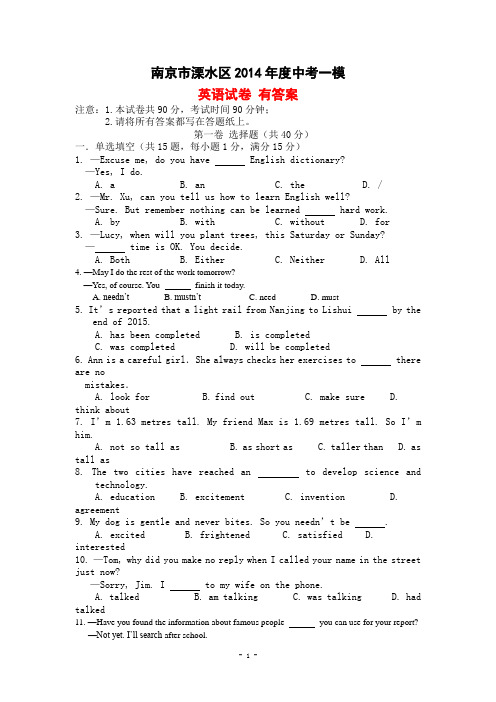 2014年南京市溧水区中考一模 英语试卷 有答案
