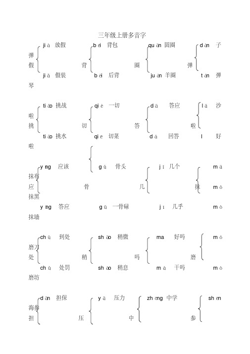 部编人教版三年级语文上册多音字汇总大全