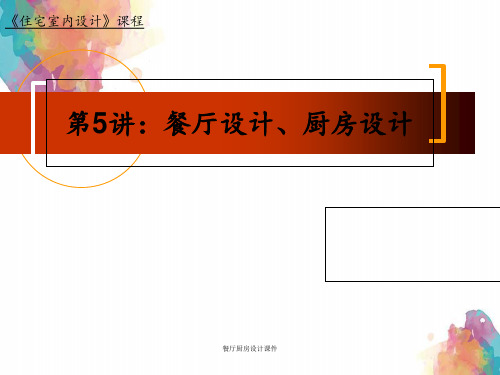 餐厅厨房设计课件