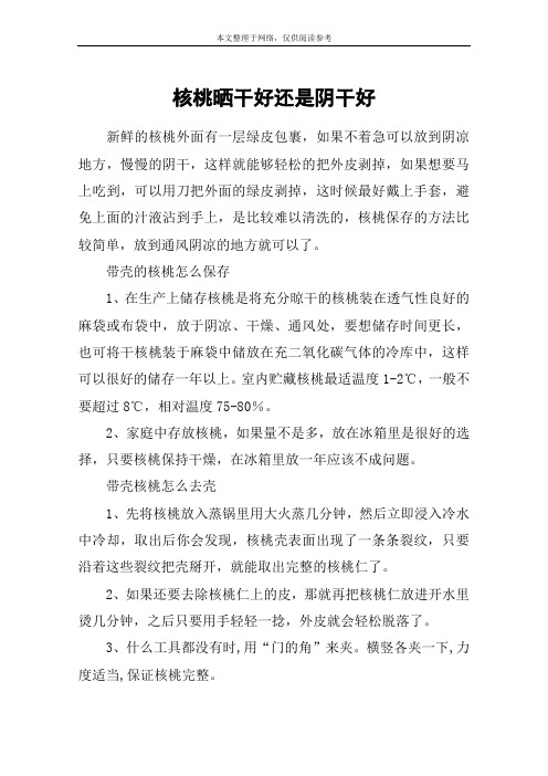 核桃晒干好还是阴干好