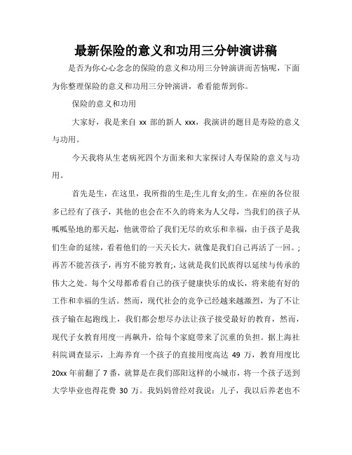 最新保险的意义和功用三分钟演讲稿