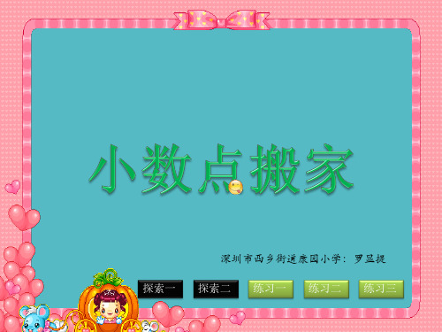 小学公开课---《小数点搬家》课件PPT