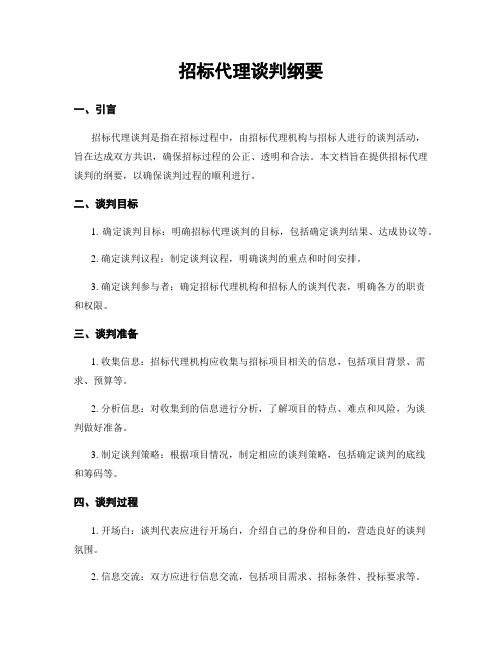 招标代理谈判纲要