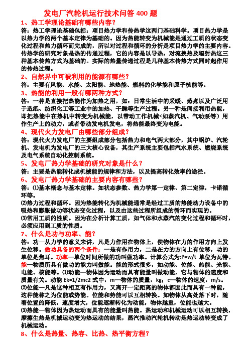 发电厂汽轮机运行技术问答400题