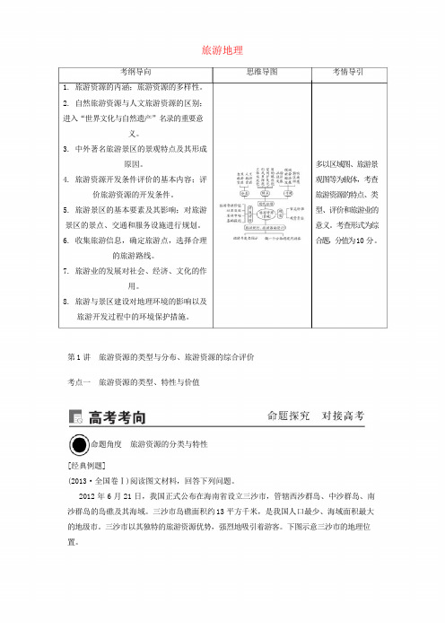 2020版高考地理旅游地理第1讲旅游资源的类型与分布、旅游资源的综合评价讲义新人教版