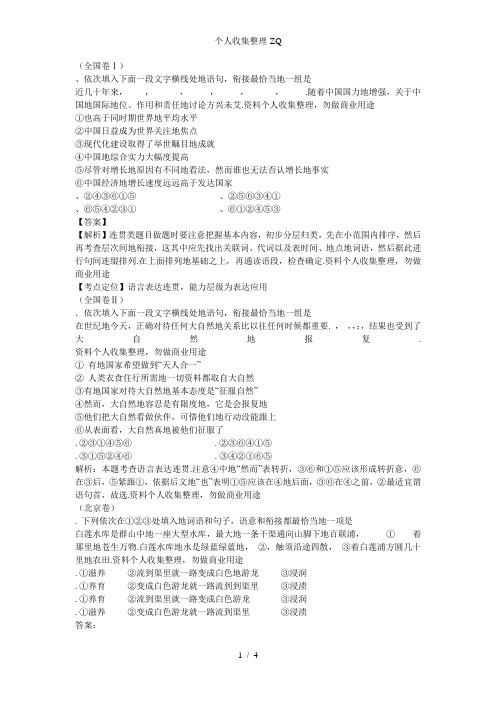 张静中学高考语文试题分类汇编——语句衔接