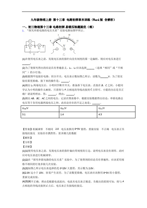 九年级物理上册 第十三章 电路初探章末训练(Word版 含解析)