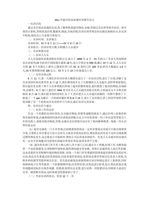 20xx年超市商品流通实训报告范文