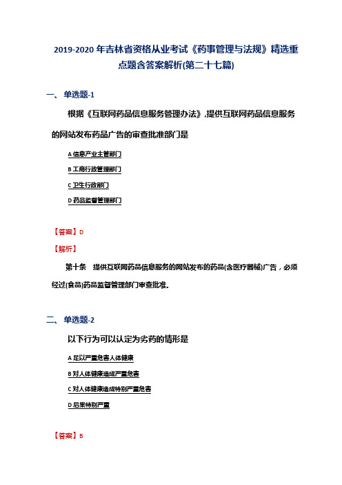 2019-2020年吉林省资格从业考试《药事管理与法规》精选重点题含答案解析(第二十七篇)