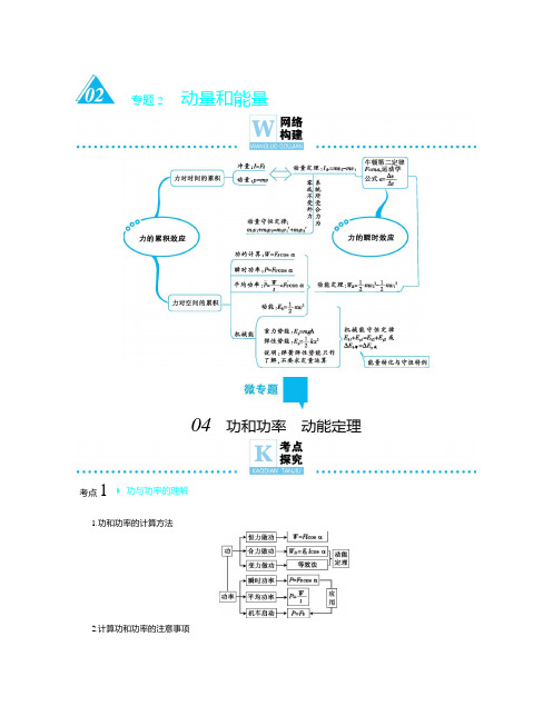 2020届高考二轮专题透析物理复习教师书微专题04 功和功率 动能定理