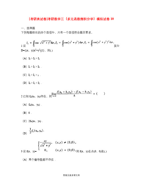 [考研类试卷]考研数学三(多元函数微积分学)模拟试卷10.doc
