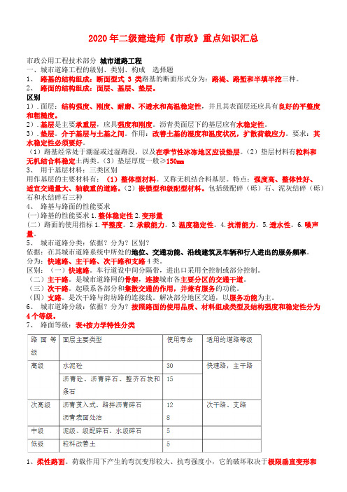 2020年二建《市政》重点知识汇总-