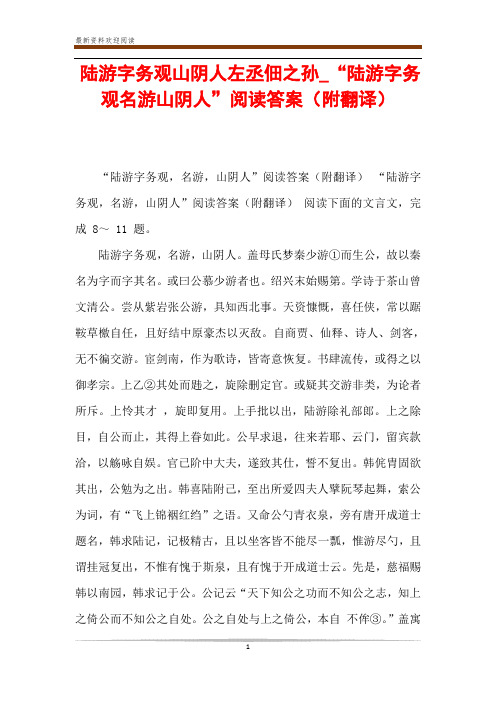 陆游字务观山阴人左丞佃之孙_“陆游字务观名游山阴人”阅读答案(附翻译)