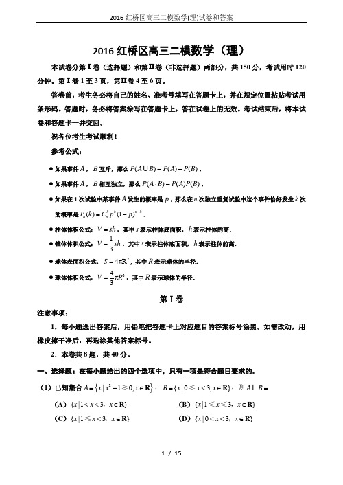2016红桥区高三二模数学(理)试卷和答案