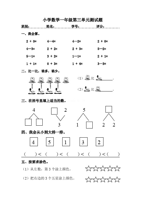 人教版一年级上册数学第三单元《试卷1~5的认识和加减法》试卷3