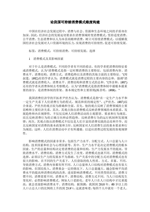 论我国可持续消费模式维度构建
