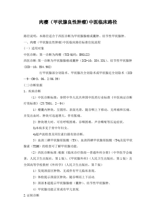 肉瘿中医临床路径