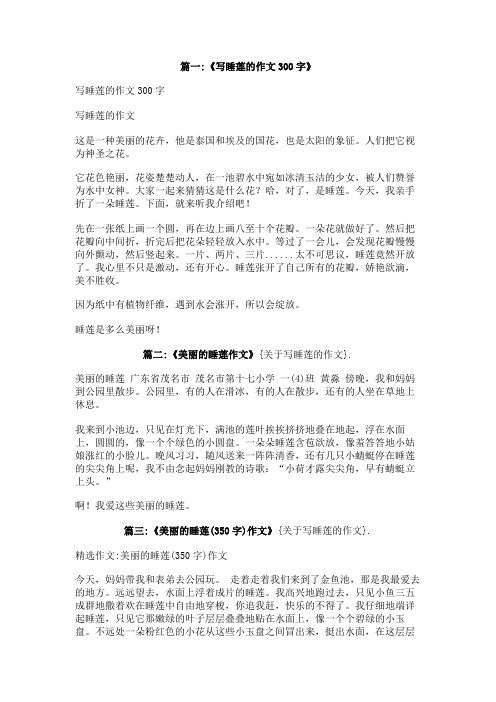 关于写睡莲的作文
