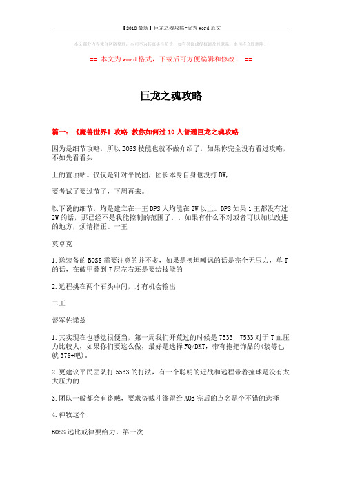 【2018最新】巨龙之魂攻略-优秀word范文 (18页)
