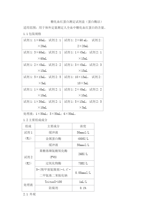 糖化血红蛋白测定试剂盒(蛋白酶法)产品技术要求shijiwode