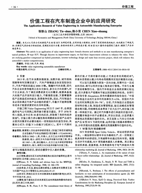 价值工程在汽车制造企业中的应用研究