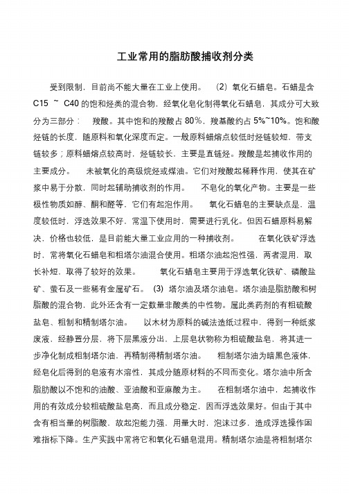 工业常用的脂肪酸捕收剂分类