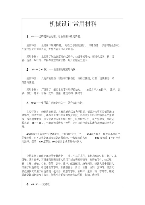 机械设计常用材料