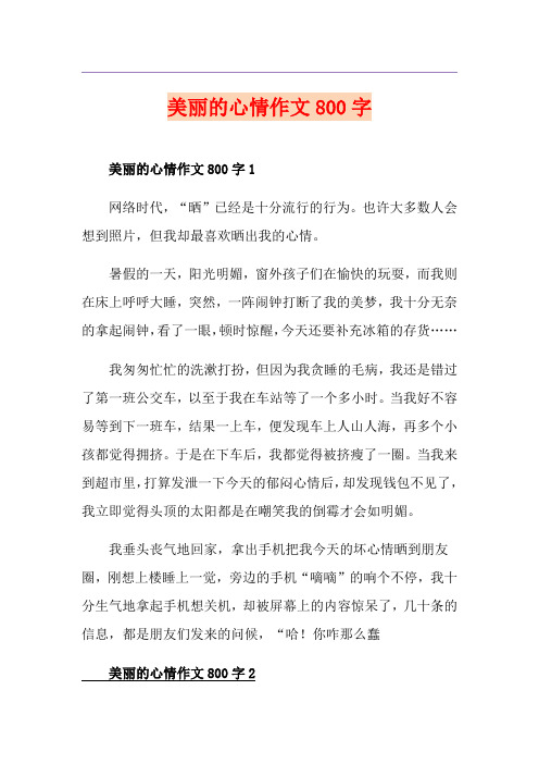 美丽的心情作文800字