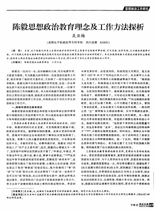 陈毅思想政治教育理念及工作方法探析