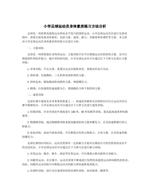 小学足球运动员身体素质练习方法分析