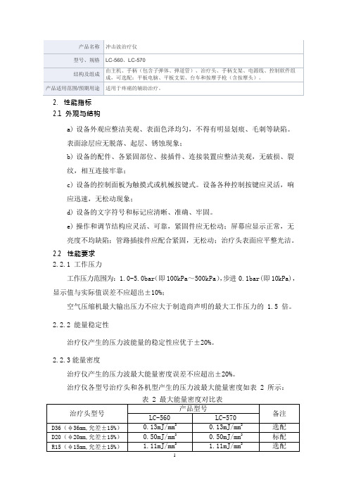 冲击波治疗仪产品技术要求普门科技