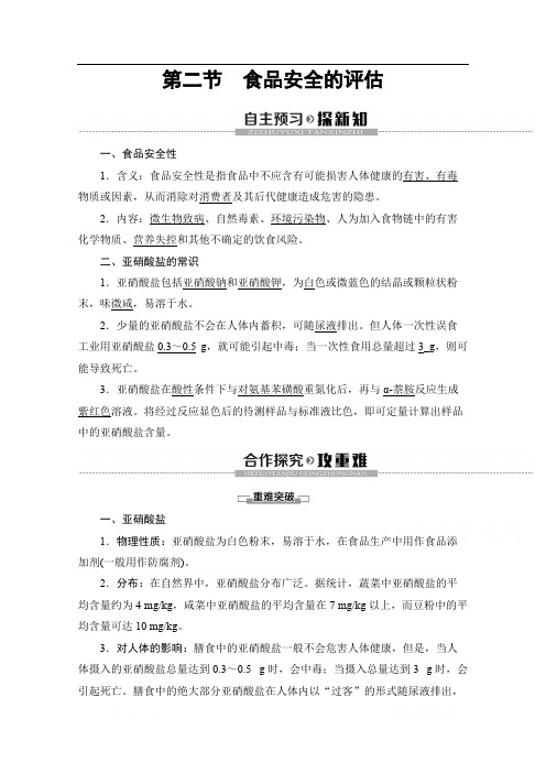 2019-2020学年高中生物新同步沪科版选修1学案：第2章 第2节 食品安全的评估 