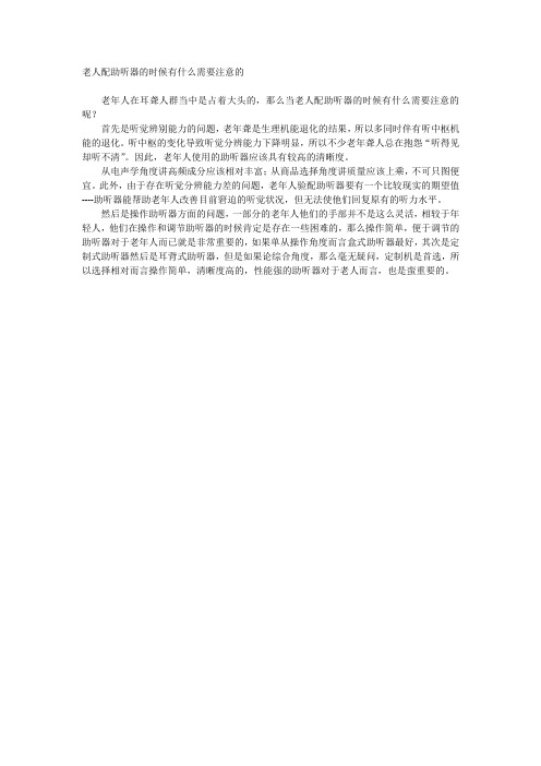 老人配助听器的时候有什么需要注意的
