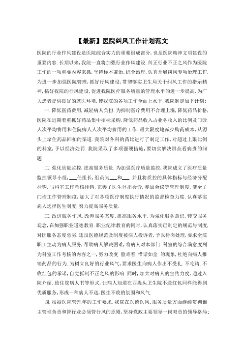 医院纠风工作计划范文