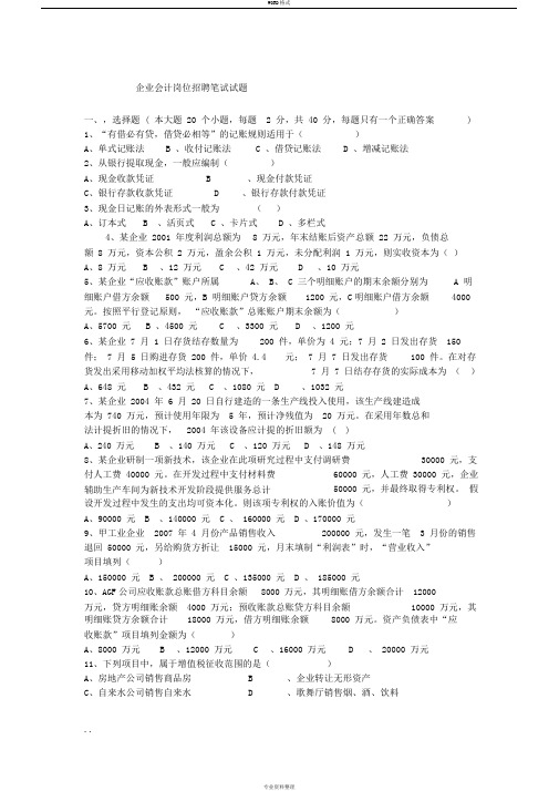 企业会计招聘笔试试题和答案解析