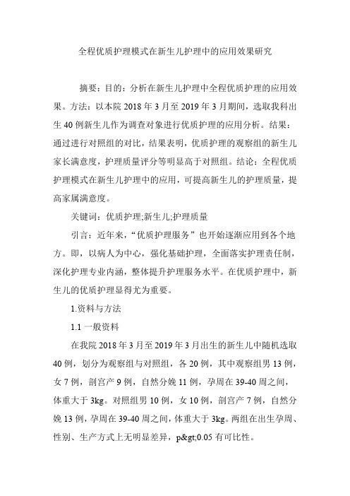 全程优质护理模式在新生儿护理中的应用效果研究