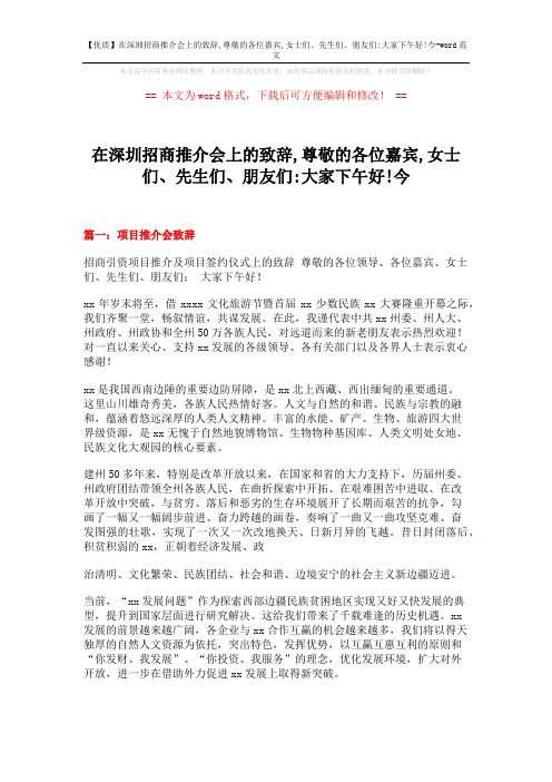【优质】在深圳招商推介会上的致辞,尊敬的各位嘉宾,女士们、先生们、朋友们-大家下午好!今-word范文 (14页)
