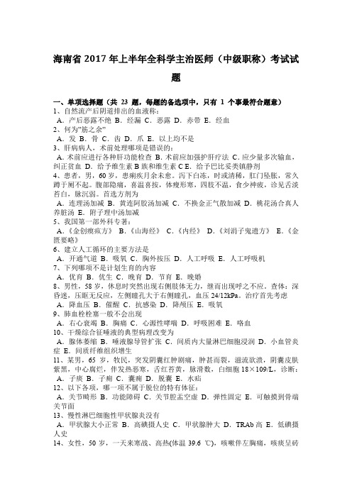 海南省2017年上半年全科学主治医师(中级职称)考试试题