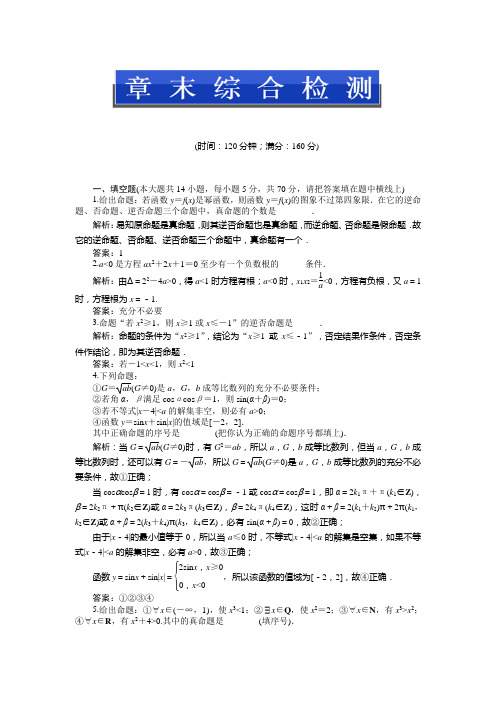苏教版数学选修2-1：第1章章末综合检测