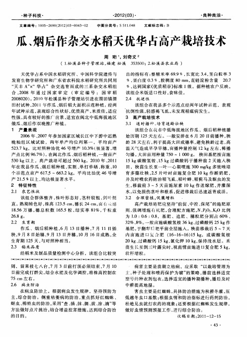 瓜、烟后作杂交水稻天优华占高产栽培技术
