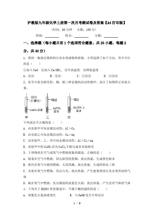 沪教版九年级化学上册第一次月考测试卷及答案【A4打印版】