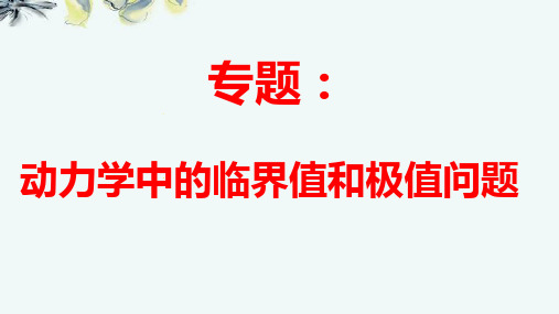 人教版 高中物理必修一 专题：动力学中的临界、极值问题课件(11张ppt)