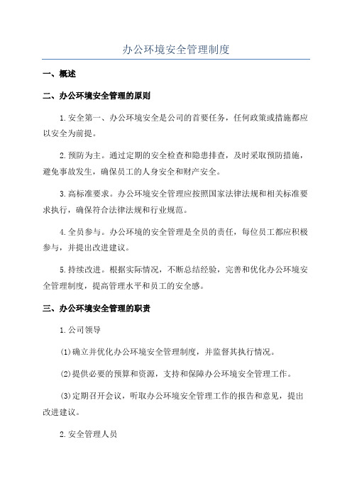 办公环境安全管理制度