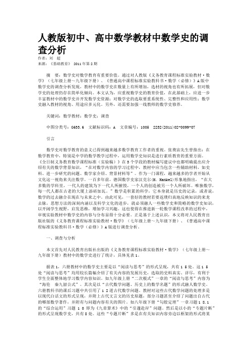 人教版初中、高中数学教材中数学史的调查分析