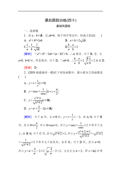 2020版高考文科数学第一轮复习练习：第七章 不等式、推理与证明 课后跟踪训练40 Word版含解析