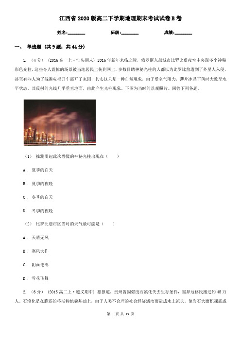 江西省2020版高二下学期地理期末考试试卷B卷