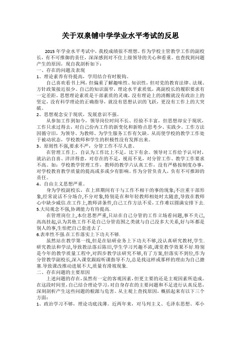 关于双泉铺中学学业水平考试的反思