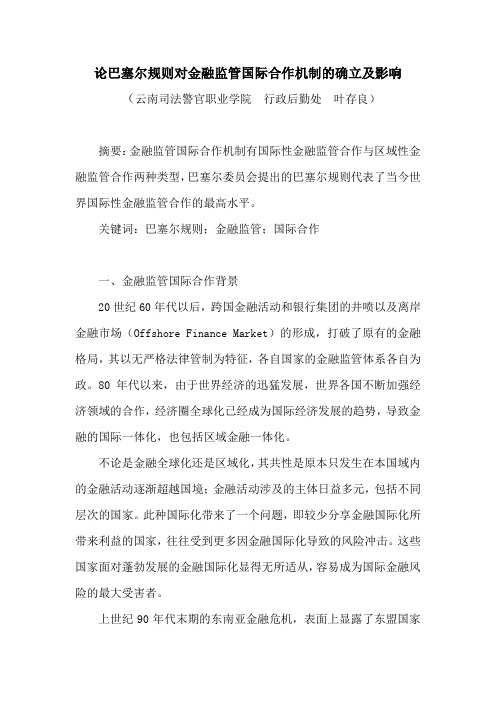 论巴塞尔规则对金融监管国际合作机制的确立及影响