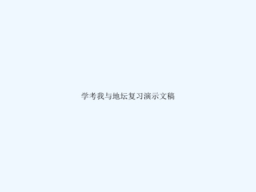 学考我与地坛复习演示文稿
